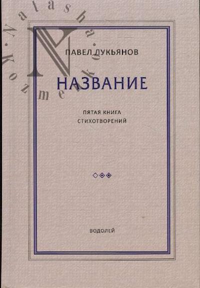Luk'ianov Pavel. Nazvanie
