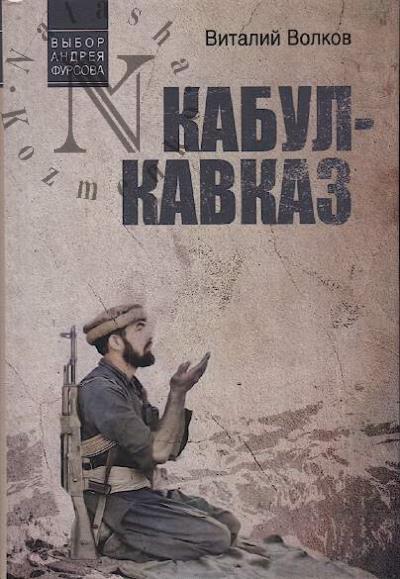 Volkov Vitalii. Kabul - Kavkaz