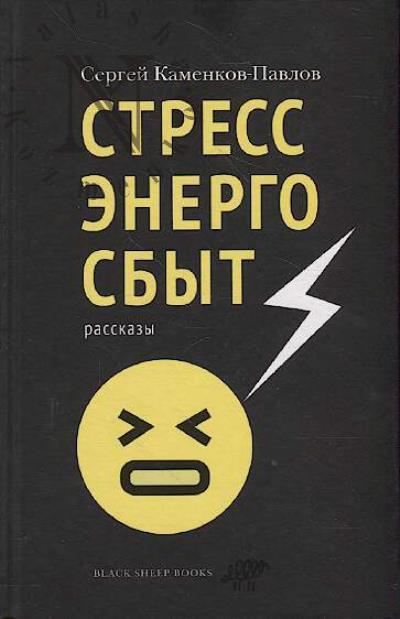 Kamenkov-Pavlov Sergei. Stressenergosbyt