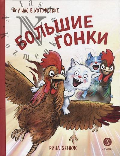 Zeniuk Rina. Bol'shie gonki