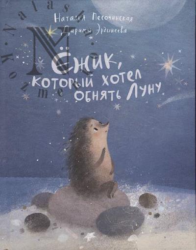 Pesochinskaia Natal'ia. Ezhik, kotoryi khotel obniat' Lunu