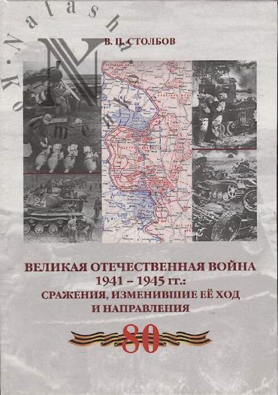 Stolbov V.P. Velikaia Otechestvennaia voina 1941-1945 gg.