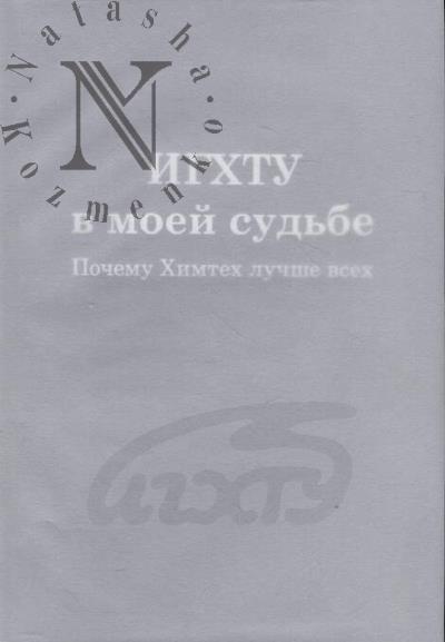 ИГХТУ в моей судьбе.