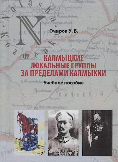 Очиров У.Б. Калмыцкие локальные группы за пределами Калмыкии