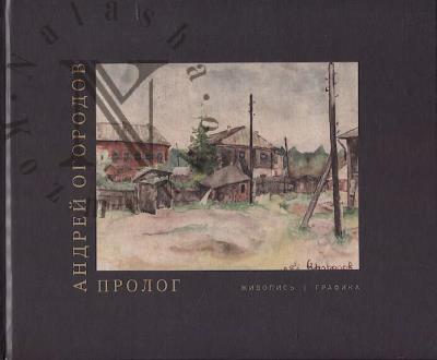 Ogorodov A.L. Prolog.