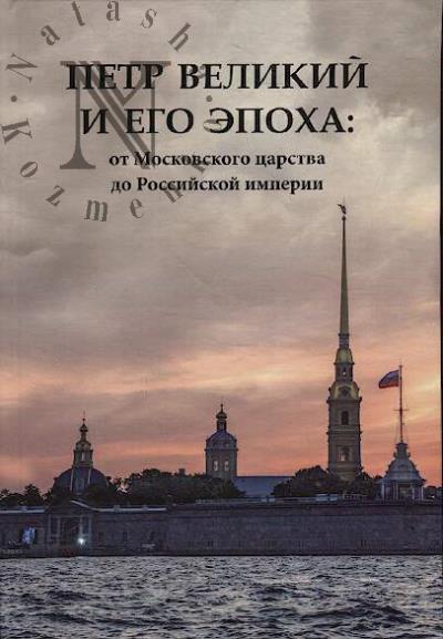 Petr Velikii i ego epokha