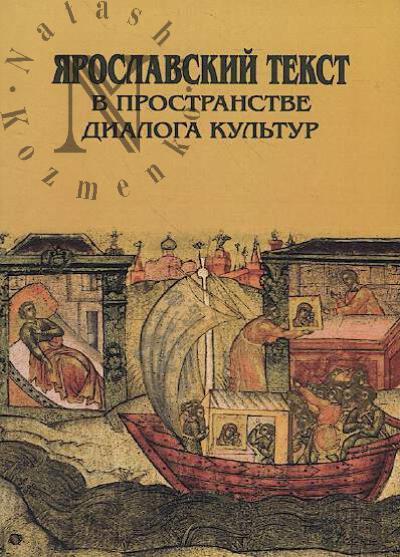 Ярославский текст в пространстве диалога культур