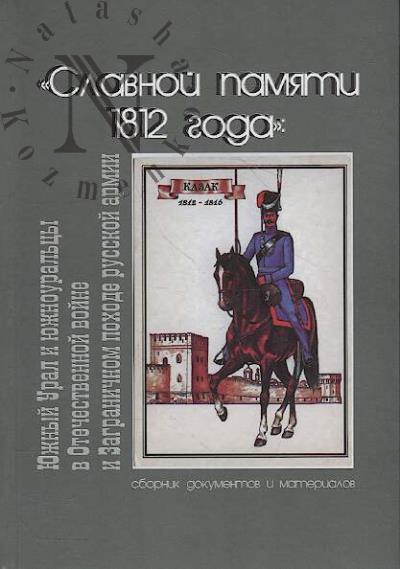 Novikov I.A. "Slavnoi pamiati 1812 goda"