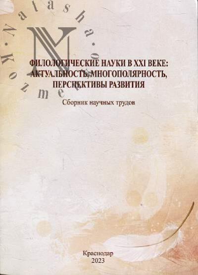 Filologicheskie nauki v XXI veke
