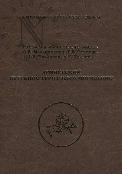 Belorybkin G.N. Armievskii kurganno-gruntovyi mogil'nik.