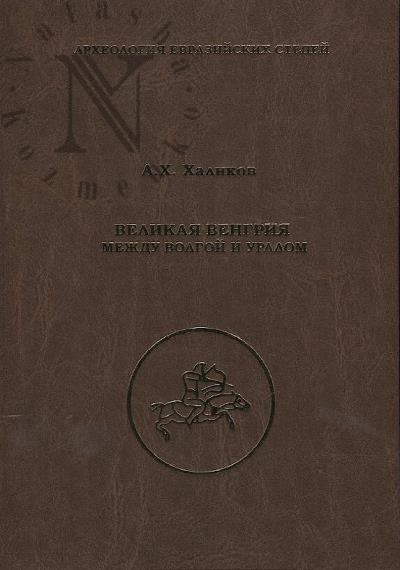 Khalikov A.Kh. Velikaia Vengriia mezhdu Volgoi i Uralom.