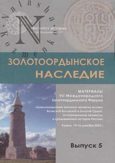 Золотоордынское наследие