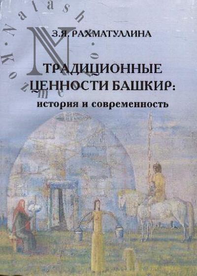 Рахматуллина З.Я. Традиционные ценности башкир