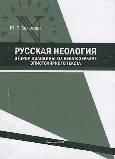 Захарова Ю.Г. Русская неология второй половины XIX века в зеркале эпистолярного текста.