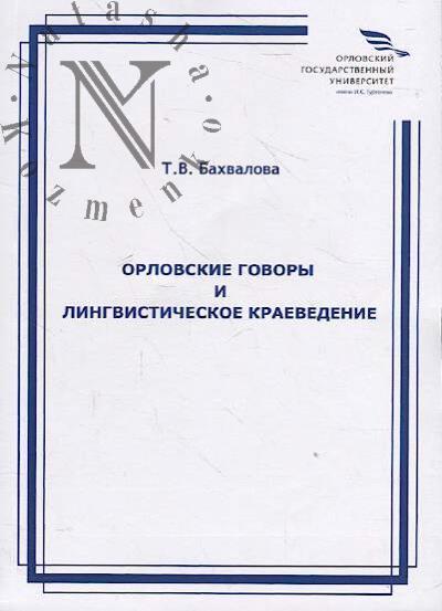 Бахвалова Т.В. Орловские говоры и лингвистическое краеведение