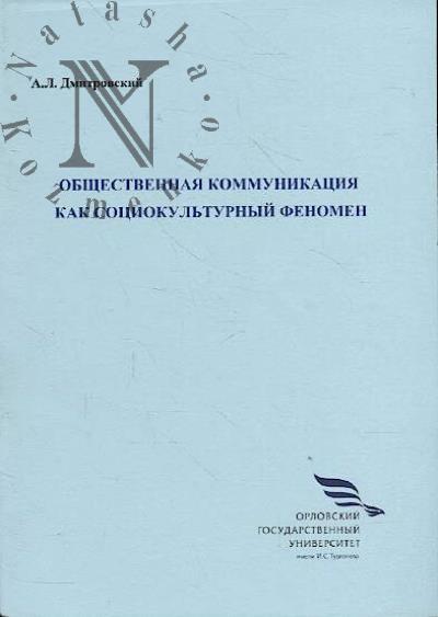 Dmitrovskii A.L. Obshchestvennaia kommunikatsiia kak sotsiokul'turnyi fenomen