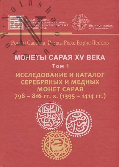 Savosta R.Iu. Monety Saraia XV veka.