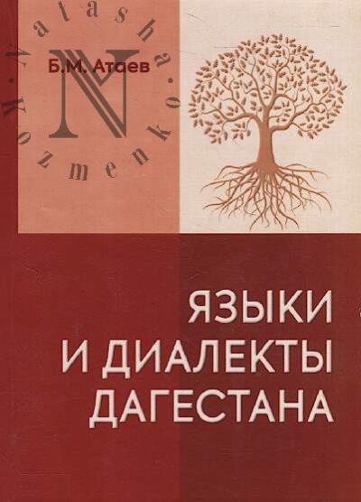 Ataev B.M. Iazyki i dialekty Dagestana