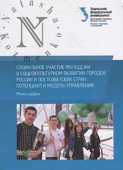 Sotsial'noe uchastie molodezhi v sotsiokul'turnom razvitii gorodov Rossii i postsovetskikh stran