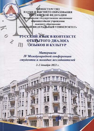 Русский язык в контексте открытого диалога языков и культур