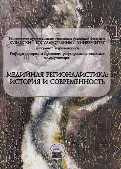 Mediinaia regionalistika