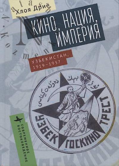 Drie Khloia. Kino, natsiia, imperiia.