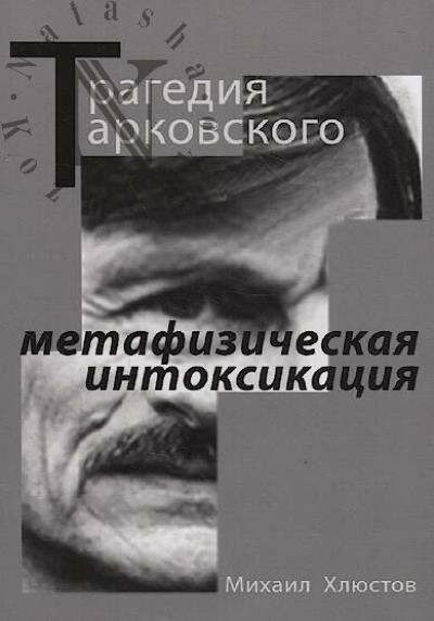 Khliustov Mikhail. Tragediia Tarkovskogo - "metafizicheskaia intoksikatsiia"