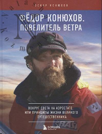 Koniukhov O.F. Fedor Koniukhov.