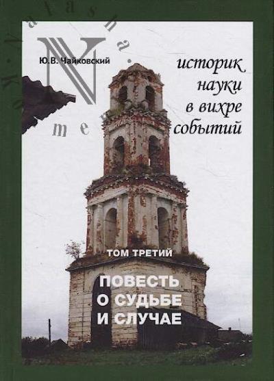 Чайковский Ю.В. Историк науки в вихре событий.