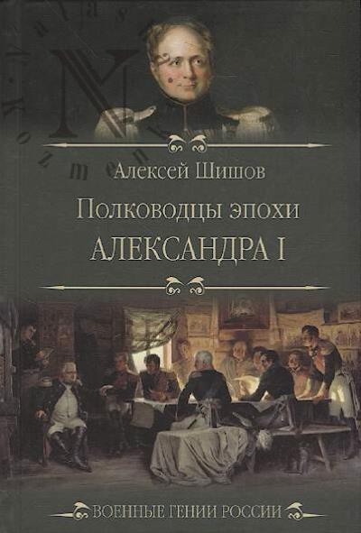 Shishov A.V. Polkovodtsy epokhi Aleksandra I.