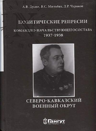 Dusin A.V. Politicheskie repressii komandno-nachal'stvuiushchego sostava, 1937-1938 gg.