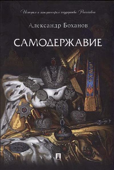 Bokhanov A.N. Samoderzhavie.