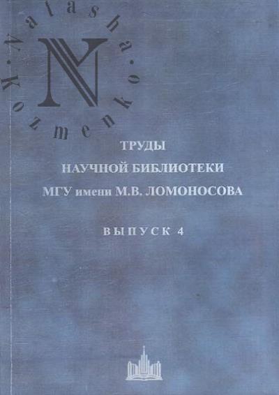 Trudy Nauchnoi biblioteki MGU imeni M.V. Lomonosova