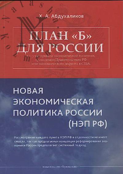 Abdukhalikov Kh.A. Novaia ekonomicheskaia politika Rossii [NEP RF].