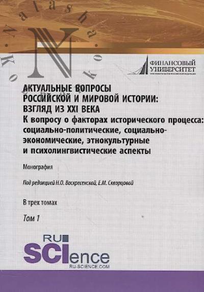 Aktual'nye voprosy rossiiskoi i mirovoi istorii