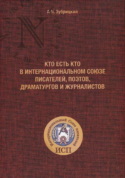 Zubritskii A.N. Kto est' kto v Internatsional'nom soiuze pisatelei, poetov, dramaturgov i zhurnalistov