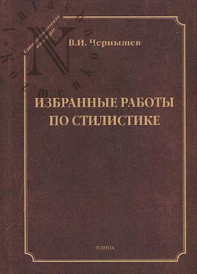 Chernyshev V.I. Izbrannye raboty po stilistike.