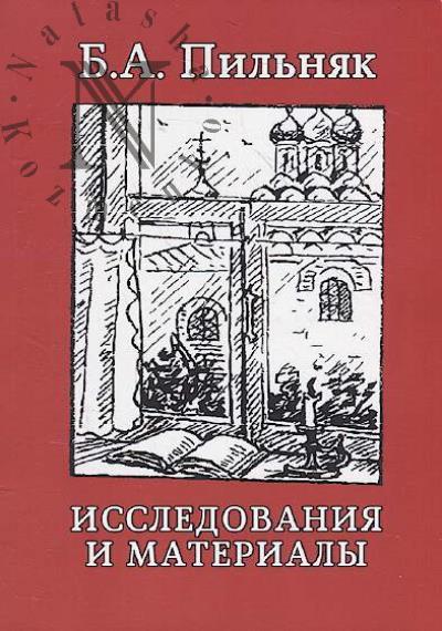Б.А. Пильняк