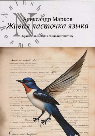 Markov Aleksandr. Zhivaia lastochka iazyka