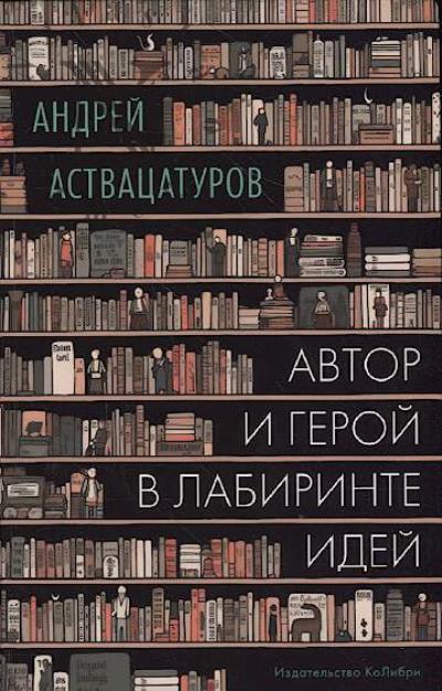 Аствацатуров А.А. Автор и герой в лабиринте идей.
