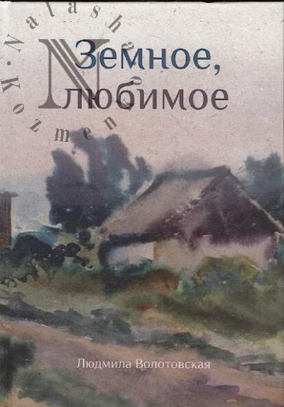 Volotovskaia Liudmila. Zemnoe, liubimoe