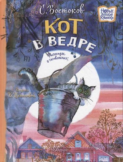 Vostokov Stanislav. Kot v vedre