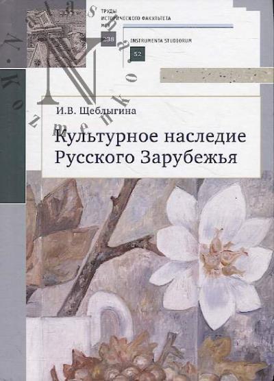 Shcheblygina I.V. Kul'turnoe nasledie Russkogo Zarubezh'ia