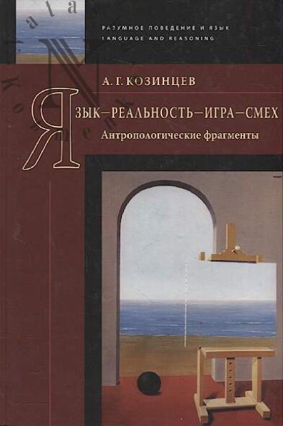 Kozintsev A.G. Iazyk - real'nost' - igra - smekh