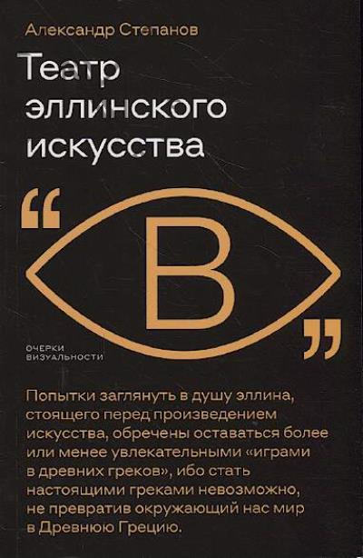 Степанов А. Театр эллинского искусства.