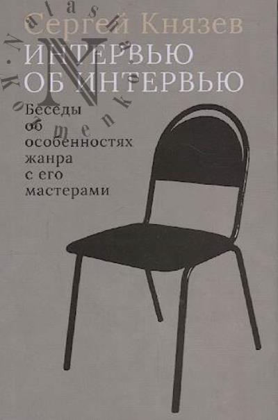Князев С. Интервью об интервью