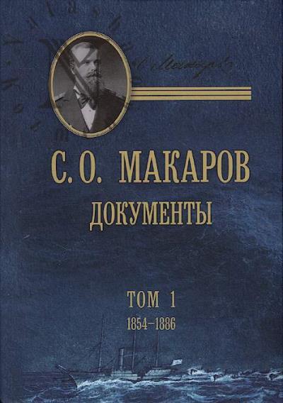 Макаров С.О. Документы
