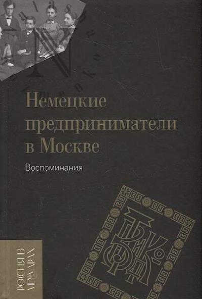 Nemetskie predprinimateli v Moskve.