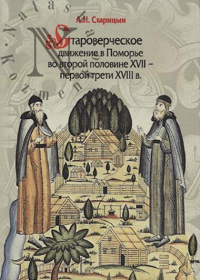 Staritsyn A.N. Starovercheskoe dvizhenie v Pomor'e vo vtoroi polovine XVII -
pervoi treti XVIII v.