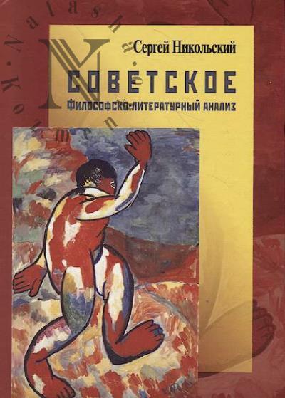 Nikol'skii S.A. Sovetskoe.
